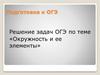 Решение задач ОГЭ по математике «Окружность и ее элементы»