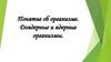 Понятие об организме. Доядерные и ядерные организмы