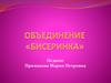 Объединение «Бисеринка». Творчество наша жизнь