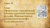Оформление горизонталей. Гипсометрическая окраска рельефа. Перспективные изображения рельефа. Блок - диаграммы  (урок 25)