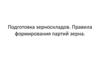 Подготовка зерноскладов. Правила формирования партий зерна