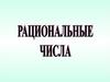Рациональные числа. 8 класс