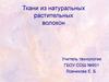 Ткани из натуральных растительных волокон