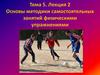 Основы методики самостоятельных занятий физическими упражнениями