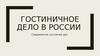 Гостиничное дело в России. Современное состояние дел