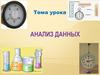 Анализ данных
