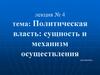 Политическая власть: сущность и механизм осуществления