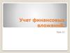 Учет финансовых вложений  (лекция 15.12)