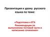 Подготовка к ЕГЭ: Рекомендации по выполнению тестовой части и написанию сочинения