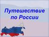 Путешествие по Дальнему Востоку