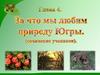 За что мы любим природу Югры (сочинения учеников)
