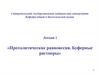 Протолитические равновесия. Буферные растворы. Лекция 1