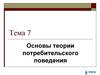 Основы теории потребительского поведения