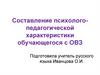 Составление психолого-педагогической характеристики обучающегося с ОВЗ