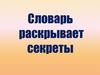 Словарь раскрывает секреты