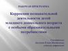 Коррекция познавательной деятельности детей младшего дошкольного возраста с особыми образовательными потребностями