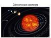 Солнечная система