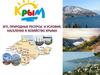 Республика Крым - субъект Российской Федерации