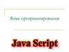 Язык программирования. Создание тестов средствами JavaScript. Тест-список