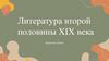 Литература второй половины 19 века