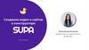 Создание видео и сайтов в конструкторе SUPA