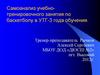 Самоанализ учебно-тренировочного занятия по баскетболу в УТГ-3 года обучения