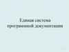 Единая система программной документации