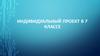 Индивидуальный проект в 7 классе