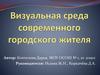 Визуальная среда современного городского жителя