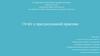 Отчёт о преддипломной практике. Виды услуг, предоставляемые предприятием общественного питания