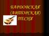 Бардовская (авторская) песня