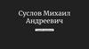 Суслов Михаил Андреевич. "Серый кардинал"