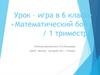 Математический бой. Урок–игра в 6 классе