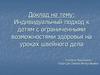Индивидуальный подход к детям с ограниченными возможностями здоровья на уроках швейного дела