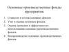 Основные производственные фонды предприятия
