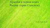 Красная и черная книга России (прям Стендаль)