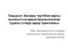 Басқару тәртiбiне қарсы қылмыстық құқық бұзушылықтар туралы істерді қарау практикасы