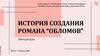 История создания романа “Обломов”