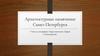 Архитектурные памятники Санкт-Петербурга