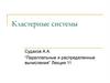 Кластерные системы