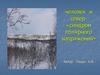 Человек и север - «синдром полярного напряжения»