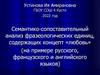 Семантико-сопоставительный анализ фразеологических единиц, содержащих концепт «любовь»
