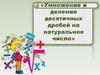 Умножение и деление десятичных дробей на натуральное число