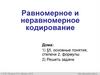 Равномерное и неравномерное кодирование. Перебор слов и системы счисления