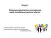 Невербальные средства общения. Коммуникативный аспект использования языка. Средства общения