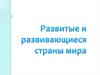 Развитые и развивающиеся страны мира