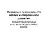 Народные промыслы. Их истоки и современное развитие