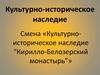 Культурно - историческое наследие