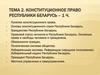 Конституционное право Республики Беларусь  (часть 1)