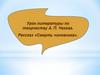 Урок литературы по творчеству А.П. Чехова. Рассказ «Смерть чиновника»